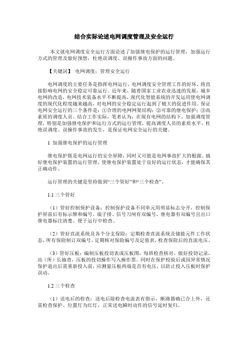 结合实际论述电网调度管理及安全运行