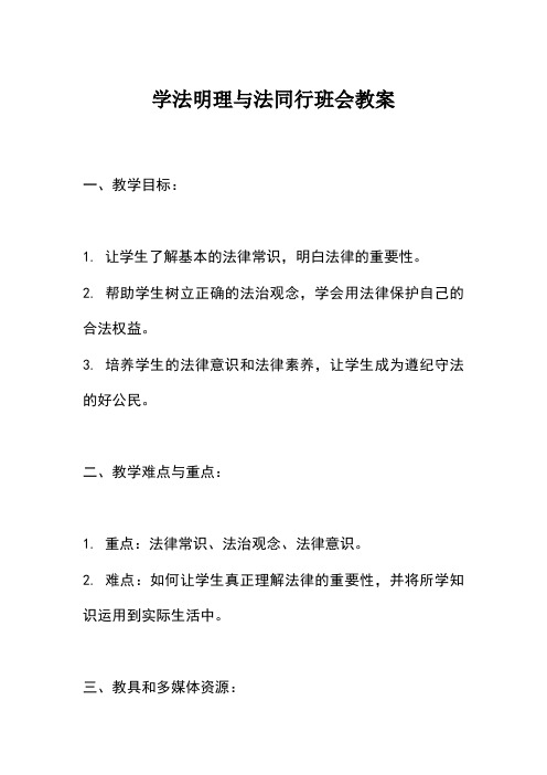 学法明理与法同行班会教案