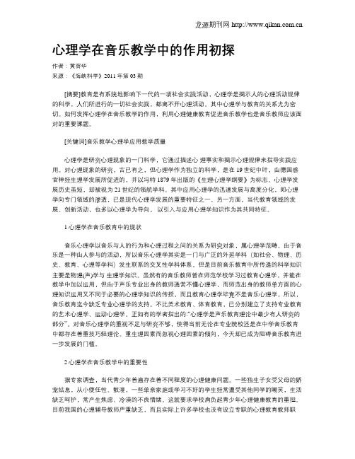 心理学在音乐教学中的作用初探