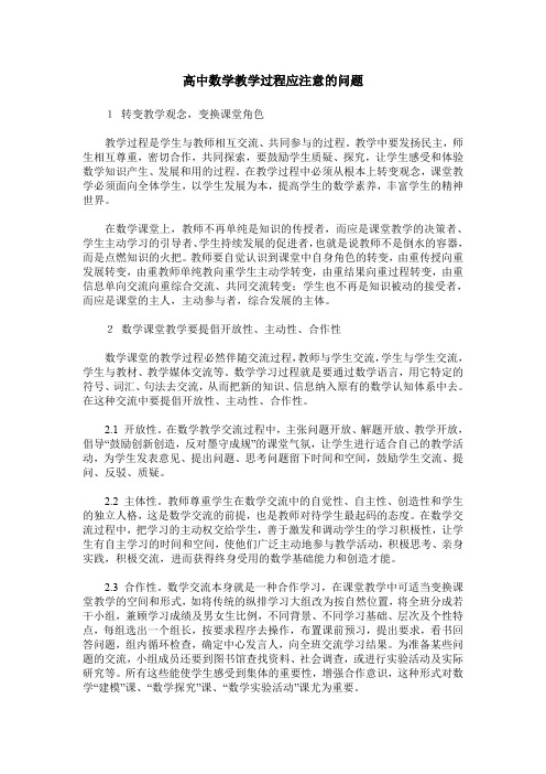 高中数学教学过程应注意的问题