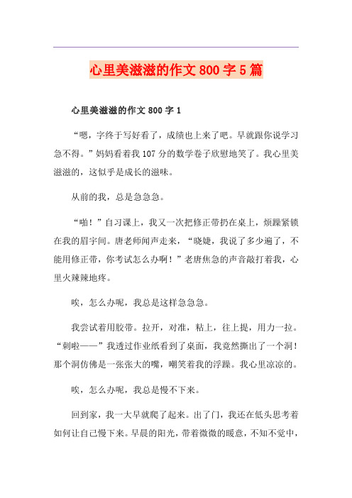 心里美滋滋的作文800字5篇