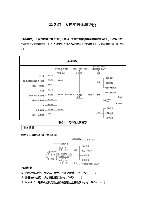 生物高考二轮复习专题五 第2讲 人体的稳态和免疫(人教版)