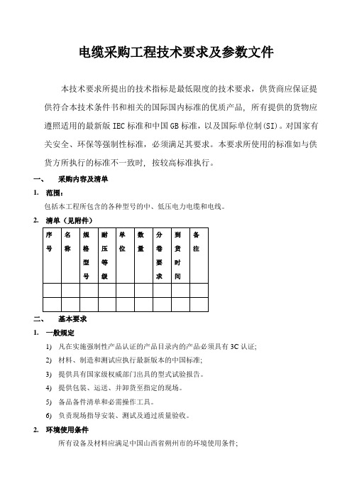 电缆采购工程技术要求及参数文件