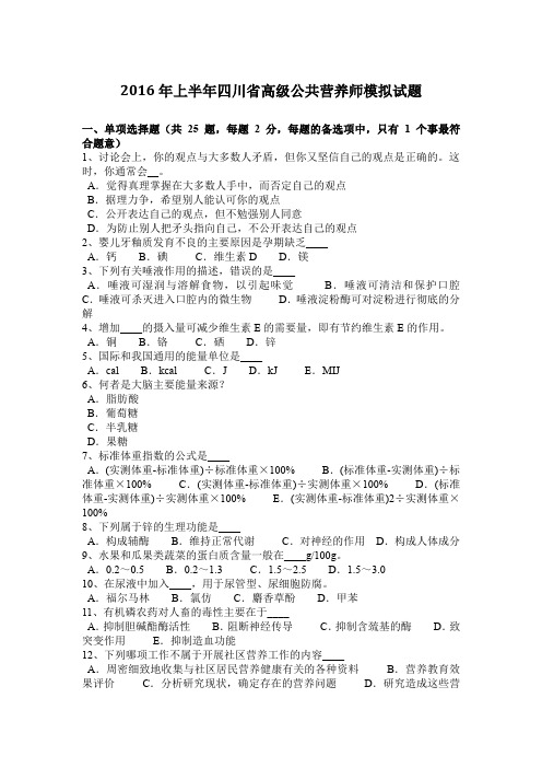 2016年上半年四川省高级公共营养师模拟试题