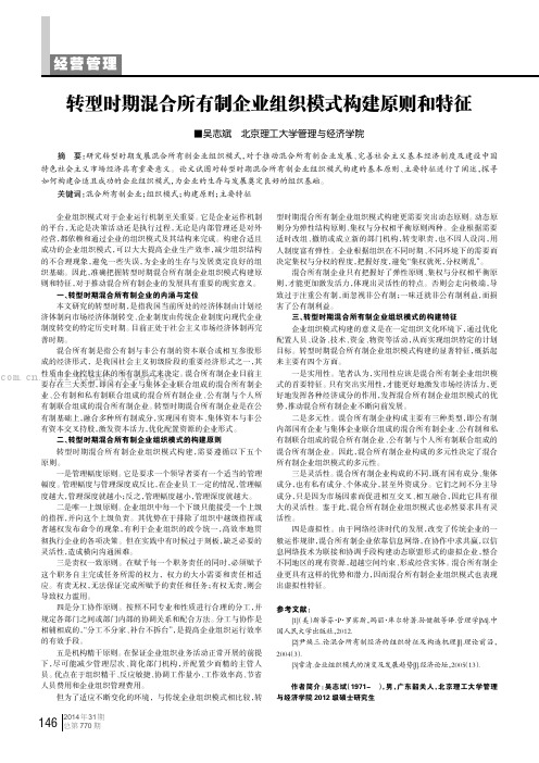 转型时期混合所有制企业组织模式构建原则和特征