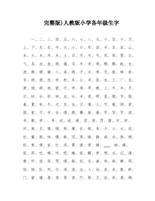 完整版)人教版小学各年级生字