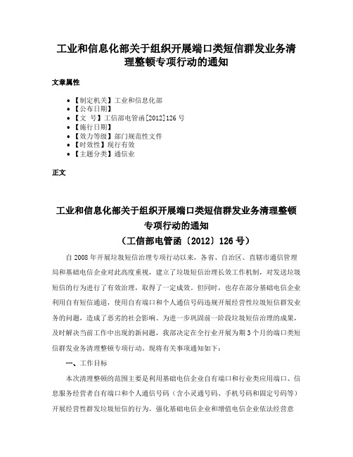 工业和信息化部关于组织开展端口类短信群发业务清理整顿专项行动的通知