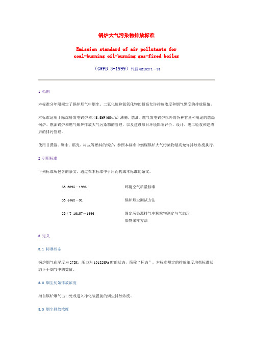 锅炉大气污染物排放标准