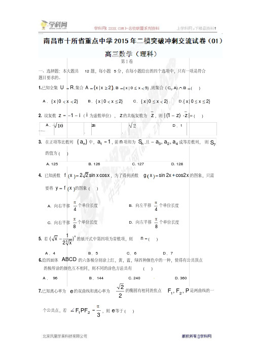 江西省南昌市十所省重点中学命制2015届高三第二次模拟突破冲刺数学(理)试题(一)