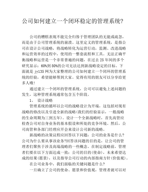 公司如何建立一个闭环稳定的管理系统