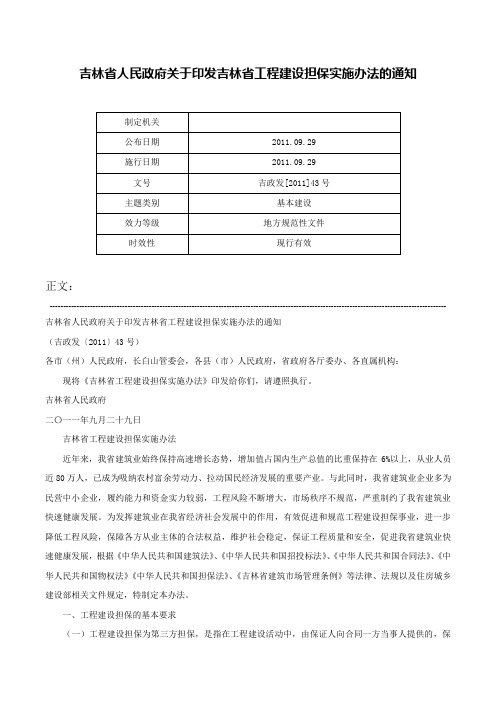 吉林省人民政府关于印发吉林省工程建设担保实施办法的通知-吉政发[2011]43号