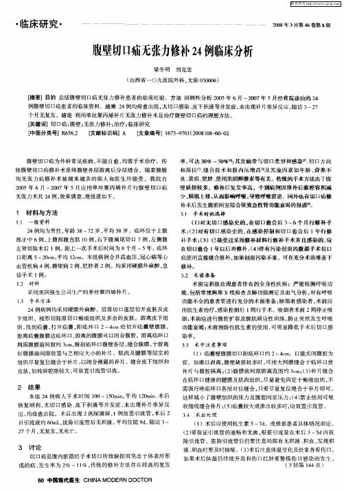 腹壁切口疝无张力修补24例临床分析