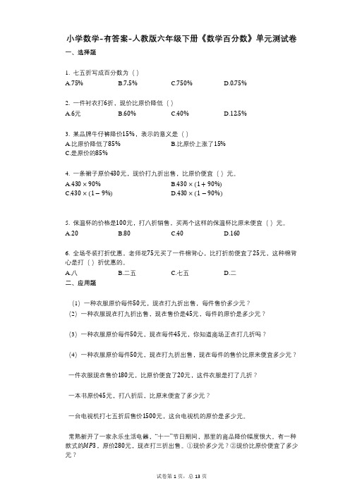 小学数学-有答案-人教版六年级下册《数学百分数》单元测试卷