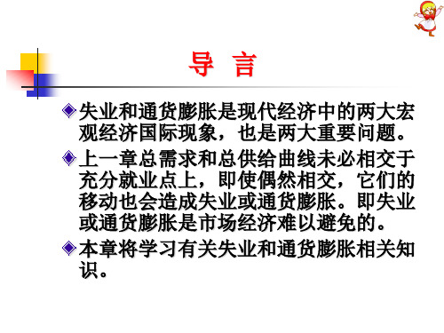 宏观经济学第18章失业及通货膨胀高鸿业版ppt课件