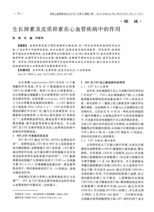 生长抑素及皮质抑素在心血管疾病中的作用-论文