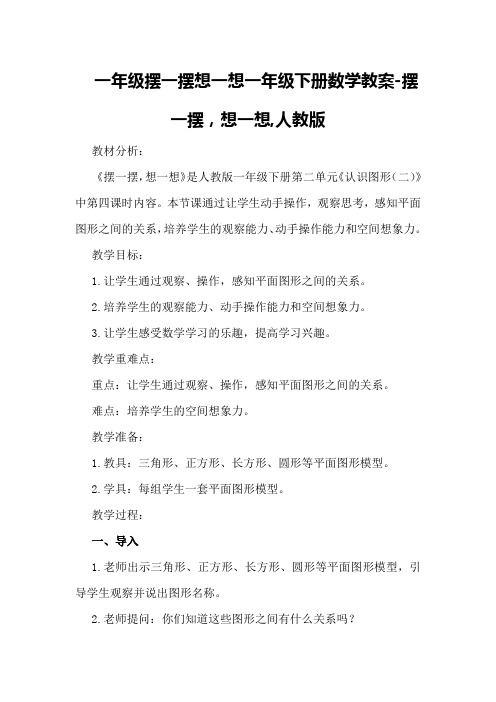 一年级摆一摆想一想一年级下册数学教案-摆一摆,想一想,人教版