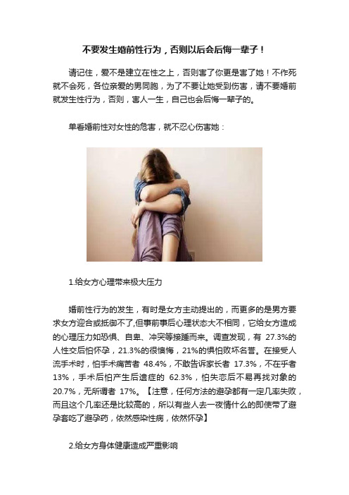 不要发生婚前性行为，否则以后会后悔一辈子！