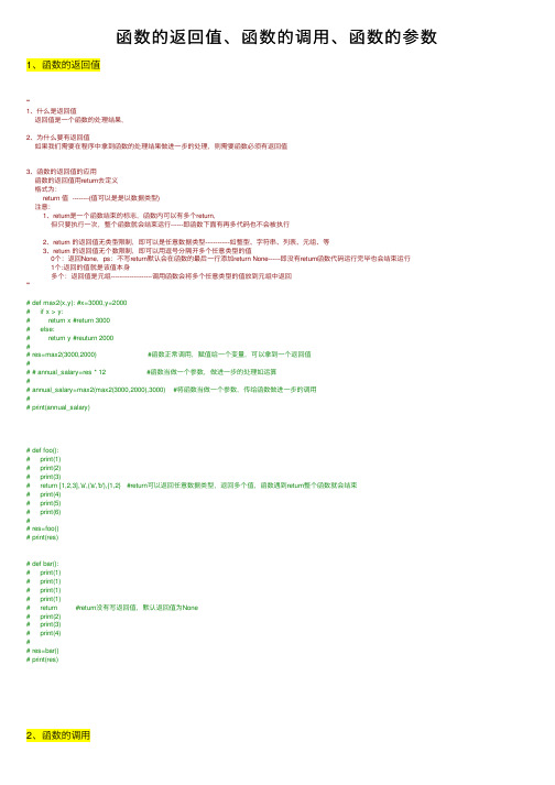 函数的返回值、函数的调用、函数的参数