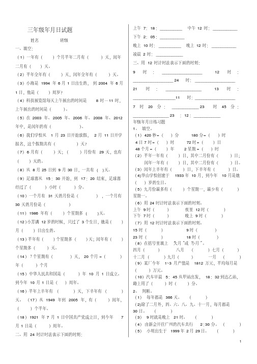 （完整版）北师大版三年级数学上册年月日时分秒练习题