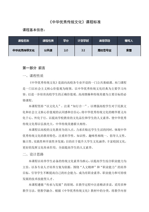 《中华优秀传统文化》(卢志宁)089-2教案 中华优秀传统文化 课程标准100