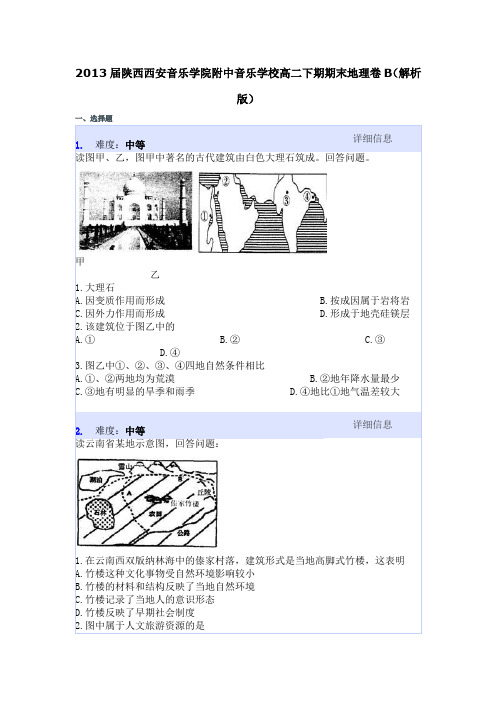 陕西西安音乐学院附中音乐学校高二下期期末地理卷B