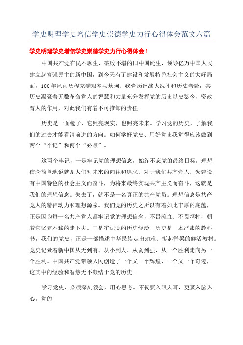 学史明理学史增信学史崇德学史力行心得体会范文六篇