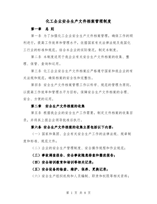 化工企业安全生产文件档案管理制度（四篇）