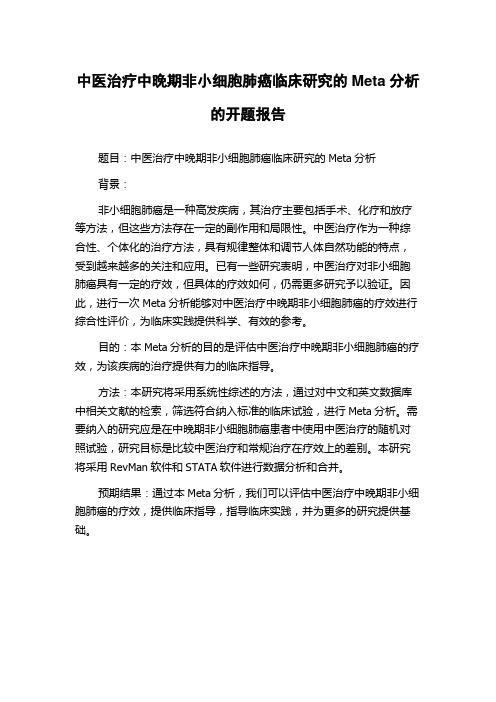 中医治疗中晚期非小细胞肺癌临床研究的Meta分析的开题报告