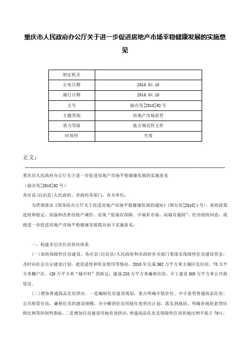 重庆市人民政府办公厅关于进一步促进房地产市场平稳健康发展的实施意见-渝办发[2010]92号