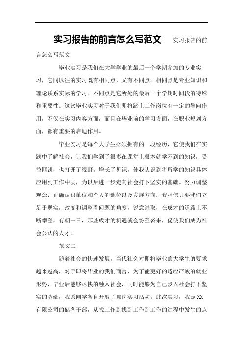 实习报告的前言怎么写范文