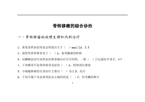 2019年华医网继续教育答案034-骨转移瘤的综合诊治