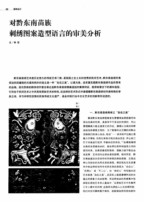 对黔东南苗族刺绣图案造型语言的审美分析