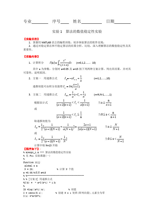 算法的数值稳定性实验