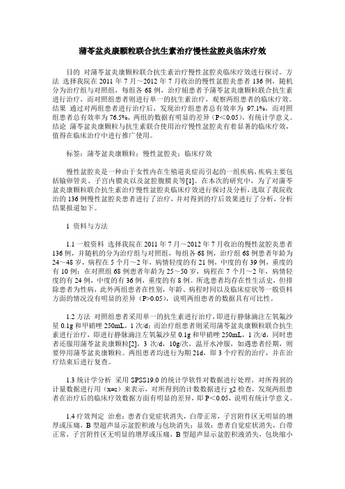 蒲苓盆炎康颗粒联合抗生素治疗慢性盆腔炎临床疗效