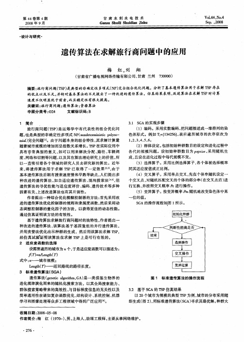 遗传算法在求解旅行商问题中的应用