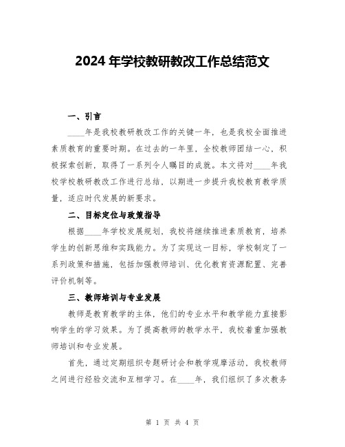 2024年学校教研教改工作总结范文