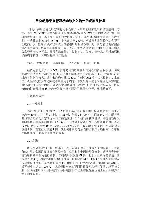 经桡动脉穿刺行冠状动脉介入治疗的观察及护理