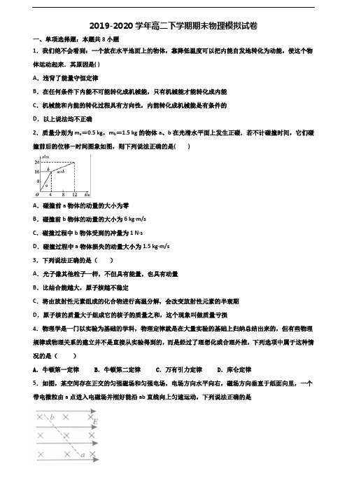 江苏省连云港市2019-2020学年新高考高二物理下学期期末学业质量监测试题