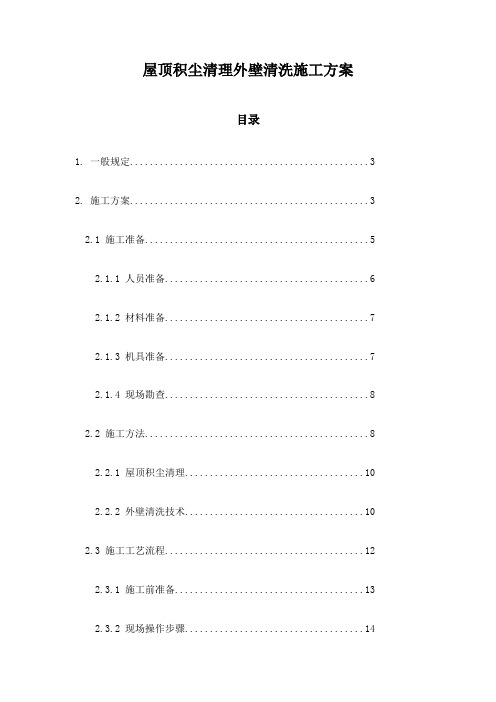 屋顶积尘清理外壁清洗施工方案