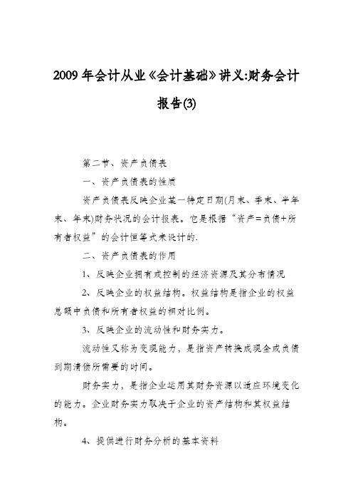 2009年会计从业《会计基础》讲义-财务会计报告(3)