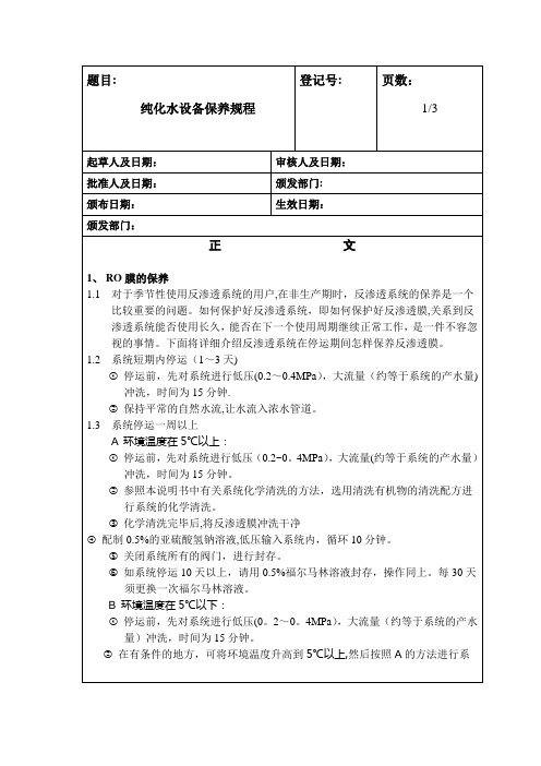 纯水设备日常维护保养规程