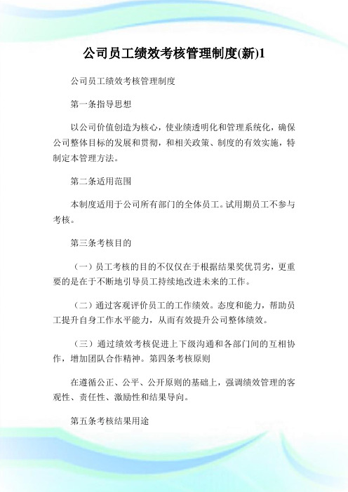 公司员工绩效考核管理守则(新)1.doc