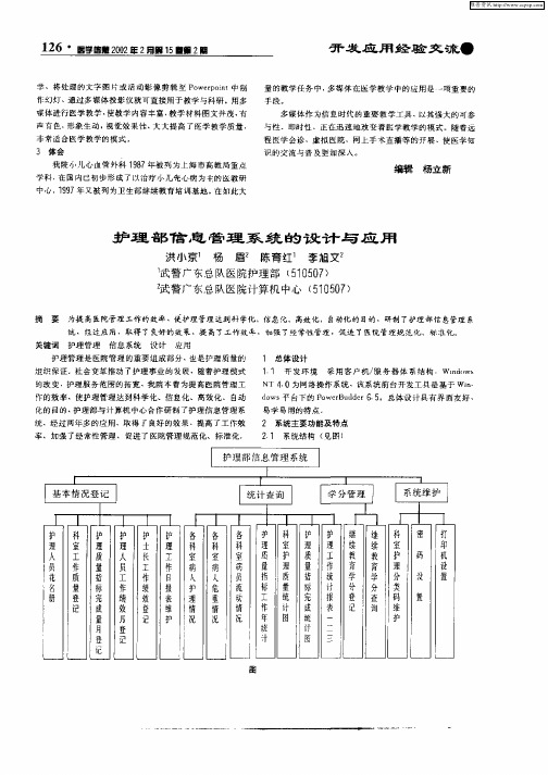 护理部信息管理系统的设计与应用