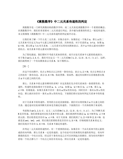 《离散数学》中二元关系传递性的判定