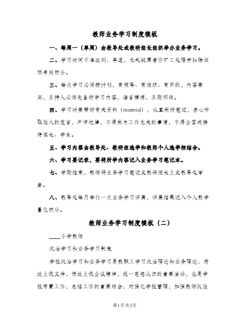 教师业务学习制度模板(3篇)