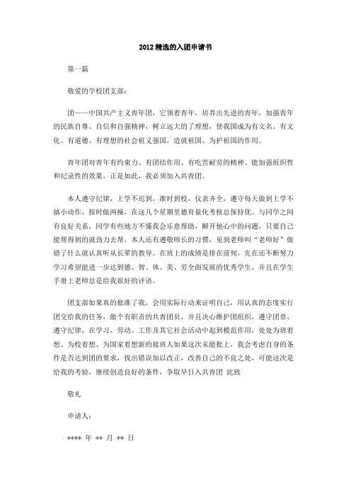 2012精选的入团申请书