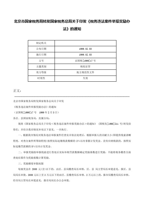 北京市国家税务局转发国家税务总局关于印发《税务违法案件举报奖励办法》的通知-京国税[1999]17号