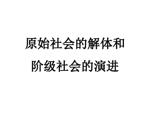 高中政治统版必修一中国特色社会主义 1.1 原始社会的解体和阶级社会的演进 课件(共23张PPT)