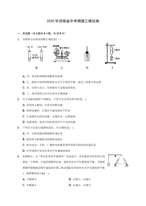 2020年河南省中考物理三模试卷 (含解析)