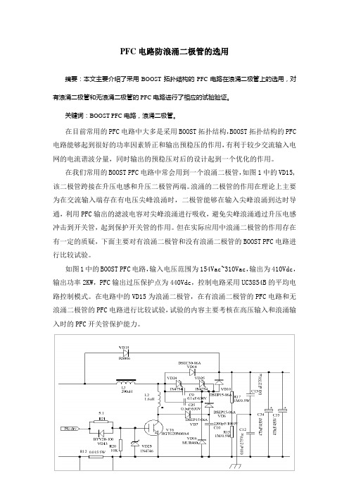 PFC电路防浪涌二极管的选用